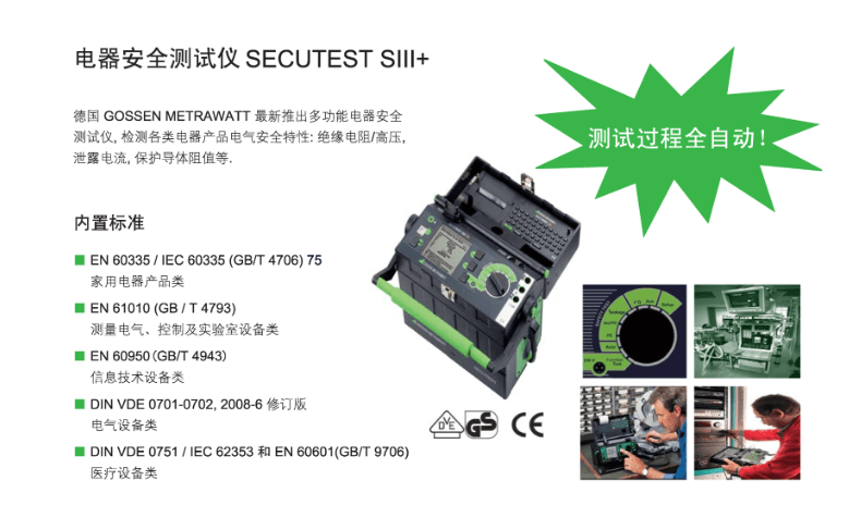 SECUTEST S111＋ 電器安全測(cè)試儀
